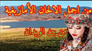 اسمع واستمتع مع اجمل الاغاني الامازيغية واروع المناظر الطبيعية من سد بين الويدان 