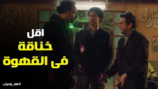 ياترى عمر و دياب و عماد بيتخانقو على ايه عمر ودياب 