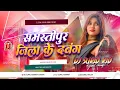 Lagu Samastipur Jila Ke Dabang Dj Remix 2025 | Bhojpuri Dj Song 2025 | Bhojpuri Dj Gana | Dj Suraj Raj 