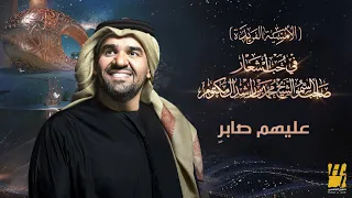 حسين الجسمي عليهم صابر الأمسية الفريدة في حب أشعار الشيخ محمد بن راشد آل مكتوم 