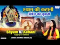 Download Lagu भावपूर्ण कहानी इस भजन के माध्यम से - श्याम की कहानी अंग्रेज की जुबानी - Shyam  Kahani Angrez Jubani
