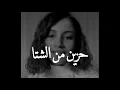 حزين من الشتا - لمياء المالكي