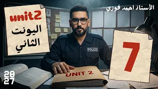 السادس الاعدادي | المنهج الجديد | دفعة 2027 |  الوحدة الثانية | حلقة رقم 7