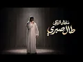 طال صبري - سلطان البريكي - 2026 (حصرياً)