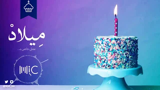 أغنية عيد ميلاد روفيدا MIC مايك 