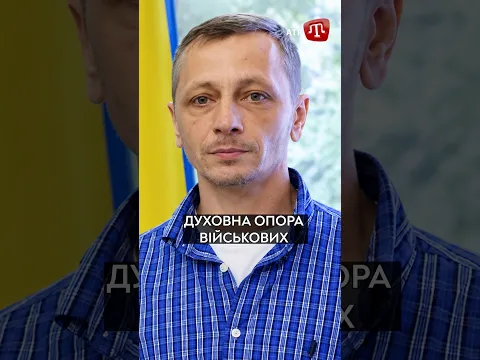 Як капелани допомагають військовим долати випробування війни? | Марлен Джербінов #shorts