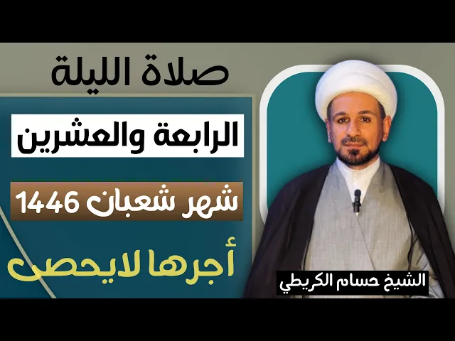 صلاة ( الليلة الرابعة والعشرين ) من شهر شعبان 1446 // لايفوتكم أجرها العظيم