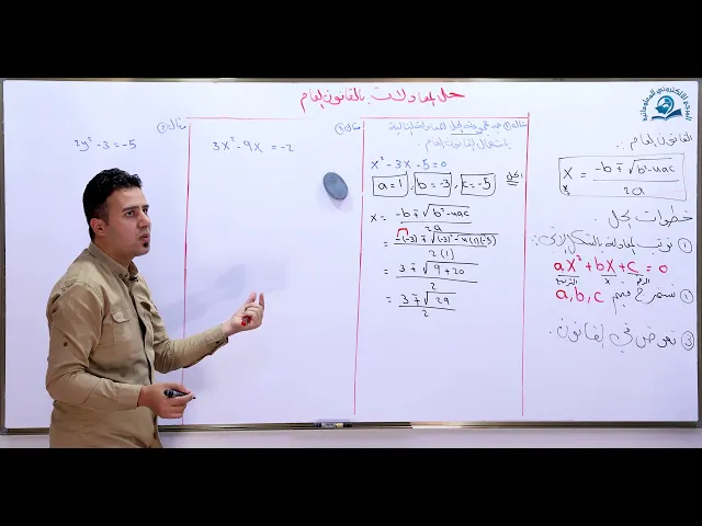 ⁣مادة الرياضيات للصف الثالث المتوسط : حل المعادلات بالقانون العام الجزء الأول