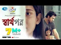 Lagu Sharthopor (স্বার্থপর) | Ft. Apurba, Mehazabien | Mizanur Rahman Aryan | Eid Natok 2020 | Rtv Drama