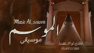 موسيقى الموسم 2025 زفة موسيقى دقو المزاهر نسخه جديد ناعمه حصري مجانيه 