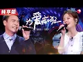 Download Lagu 次元壁破了！钟镇涛与冯提莫合唱《为爱痴狂》70岁B哥宝刀不老,嗓音依旧动人！#我们的歌第二季 Singing With Legends S2 Clip