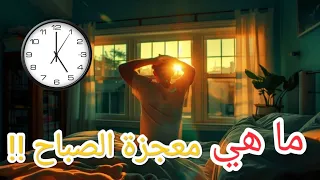 معجزة الاستيقاظ في الخامسة صباحا من النوم إلى النجاح التغيير يبدأ في الخامسة صباح ا 