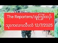 Download Lagu The Reporters/အူကြ့ၢ်ထၣ်သုးကလၢၤလီၤလံ 12/7/2025
