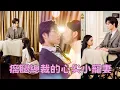 Download Lagu 【FULL】她被逼替嫁給殘暴變態的瘸腿總裁，新婚當晚他掐著她的脖子陰鷙道：歡迎你來到地獄！本以為婚後的日子必定九死一生，沒想到某天夜裡他竟一反常態將她逼至角落吻到窒息！#短劇 #甜寵 #總裁灰姑娘