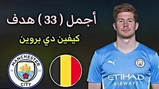 جميع أهداف كيفين دي بروين الصاروخية مع مانشستر سيتي 33 هدف 