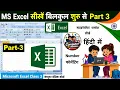 MS excel Part-3 Excel Basic Knowledge Excel tutorial for beginners Excel Tutorial in Hindi