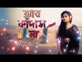 Download Lagu hoyto kono din tui chaibi amake  l#alone_boy  #keshabdey