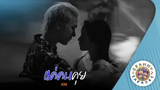 คาราโอเกะ แค่คนคุย (Kae-Kon-Kui) - MEYOU [ Original Karaoke ]