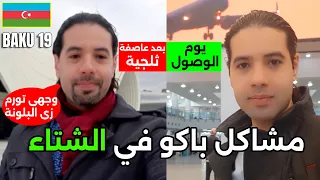 أخطاء لازم تتجنبها قبل السفر إلى باكو في الشتاء دندنها