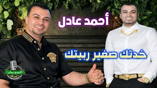 أحمد عادل موال خدتك صغير ربيتك دندنها