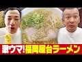 Lagu ナイツ塙絶賛!福岡の屋台ラーメン