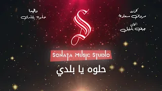 حلوه يابلدى   داليدا   كاريوكى موسيقى بالكلمات                       دندنها