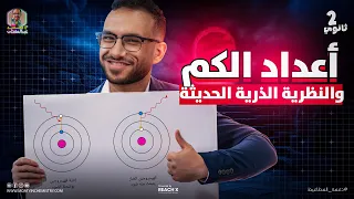 كيمياء تانيه ثانوي الترم الاول 2026 الدرس التاني الباب التاني كيمياء تانيه ثانوي شرح اعداد الكم 