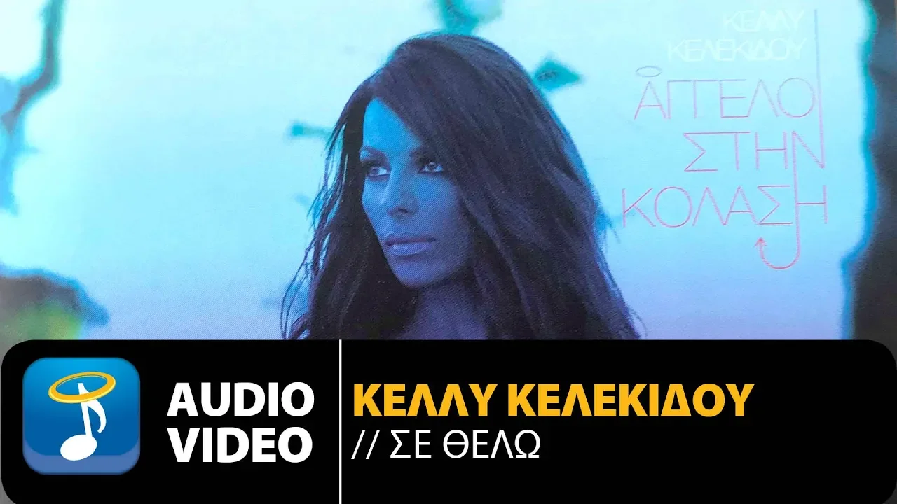 Κέλλυ Κελεκίδου - Σε θέλω (Official Audio Video) Κέλλυ Κελεκίδου - Σε θέλω (Official Audio Video)