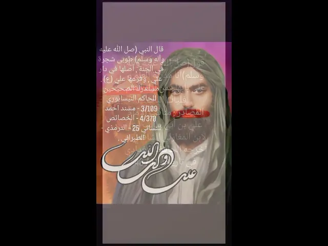 ⁣فضائل الإمام علي بن أبي طالب عليه السلام