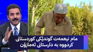 مام نیعمەت گوندێکی کوردستانی کردووە بە دارستانی ئەمازۆن 