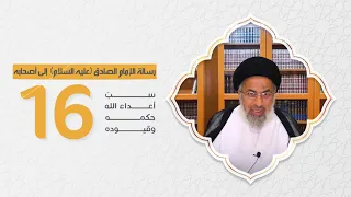 سب أعداء الله حكمه وقيوده - رسالة الإمام الصادق (ع) إلىٰ أصحابه (16) - السيد هاشم الهاشمي