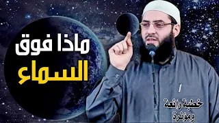 ماذا فوق السماء خطبة رائعة ومؤثرة 