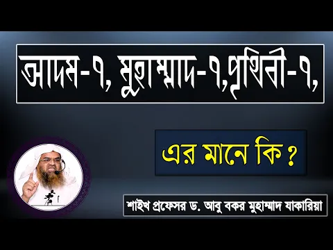 প্রশ্ন : আদম-৭, মুহাম্মাদ-৭,পৃথিবী-৭, এর মানে কি? শাইখ প্রফেসর ড. আবু বকর মুহাম্মাদ যাকারিয়া