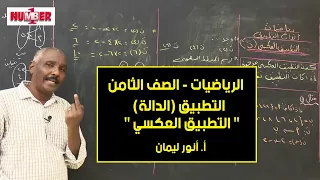 الرياضيات الدالة التطبيق العكسي أ أنور ليمان حصص الصف الثامن 