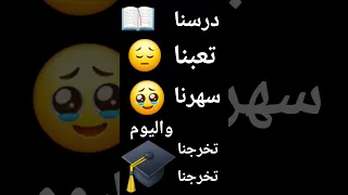 درسنا تعبنا سهرنا واليوم تخرجنا  درسنا تعبنا سهرنا واليوم تخرجنا