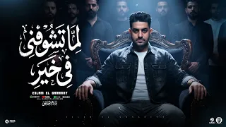 لما تشوفني في خير امي وابويا والباقي سهل وبعدين  اسلام الجنايني  الفيديو كليب الرسمي      دندنها