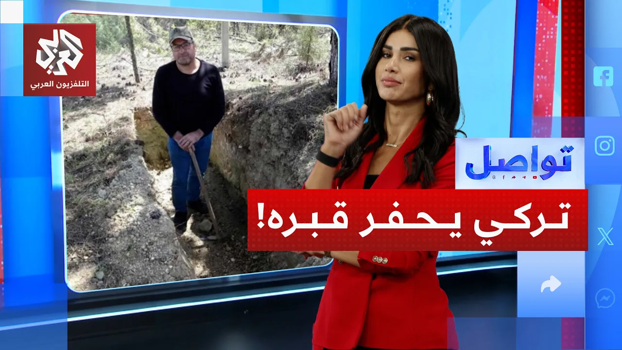 تركي يحفر قبره بيديه لسبب غريب .. ما هو؟ 