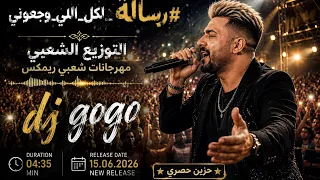   شعبي ريمكس مهرجانات   وحصرية      التوزيع الشعبي  دندنها