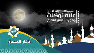 أذكار المساء قناة الأنس الفضائية Al Ons Tv 