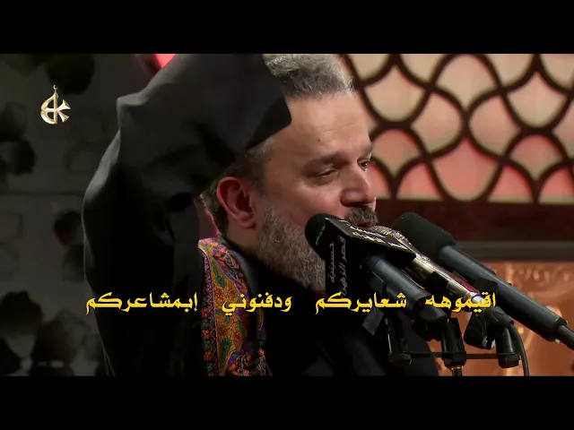 اقيموهه شعائركم | الرادود باسم الكربلائي