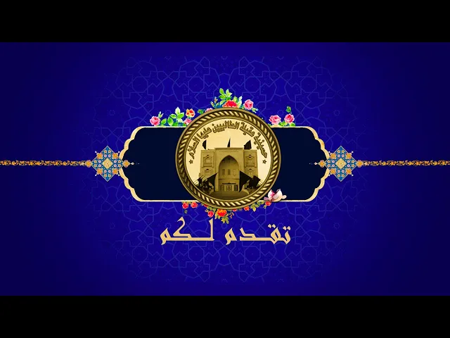 ⁣مولد السيدة زينب بنت أميرالمؤمنين عليهما السلام- 1441 هجري  حسينية عقيلة الطالبيين (ع)