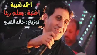احمد شيبة اغنية مسلسل نسر الصعيد   يعلم ربنا مجتش مرة زعلت حد توزيع خالد الشبح دندنها