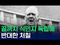 Lagu 식민지 독립에 끝까지 반대했던 처칠