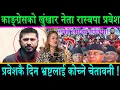 Lagu काङ्ग्रेसको खुंखार नेता रास्वपा प्रवेशपछि भ्रष्टलाई कोच्ने चेतावनी||बालेन र रविको मिलनले भुकम्प छायो