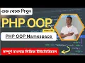 PHP OOP Namespace PHP Namespace An Essential Guide By Examples