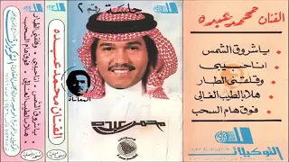 محمد عبده   ياشروق الشمس   جلسة التوكيلات دندنها