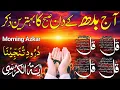 Lagu 💚Morning Wazifa | Surah Fatiha | Ayatul Kursi | Surah Baqarah | Darood Tanjeena | 4 Qul Ep 09