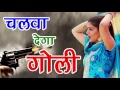 Download Lagu Chalwa Dega Goli || चलवा देगा गोली || Sapna ||सपना के प्यार में देवर ने चला दी गोली ||Hit Song 2017