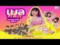 แสดงสด เมลตวิษา - ฮ่อน และวงแปดแสนแบนด์