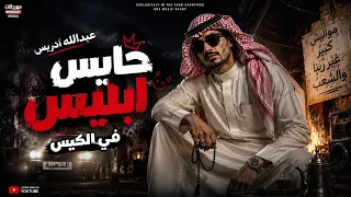 ريمكس عبدالله ادريس حابس ابليس في الكيس        ترند التيك توك                             دندنها